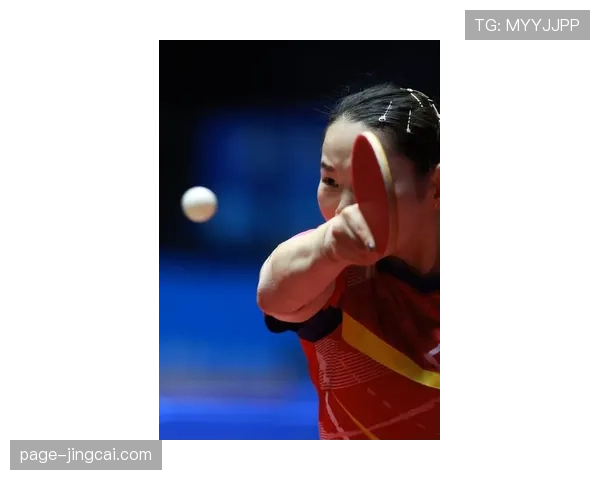 陈梦乒乓球女单晋级 发球与接发球技术优势明显